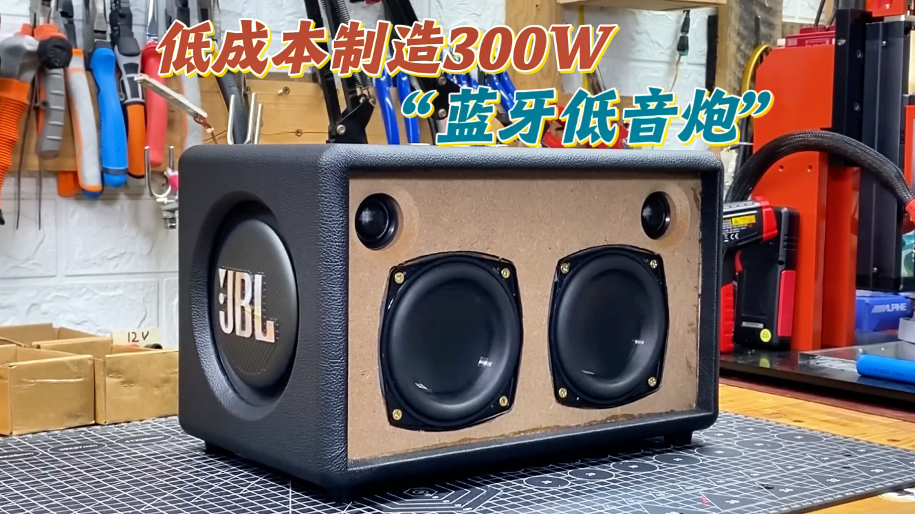 低成本制造300W高质量“蓝牙低音炮”堪比万元级的配置.哔哩哔哩bilibili