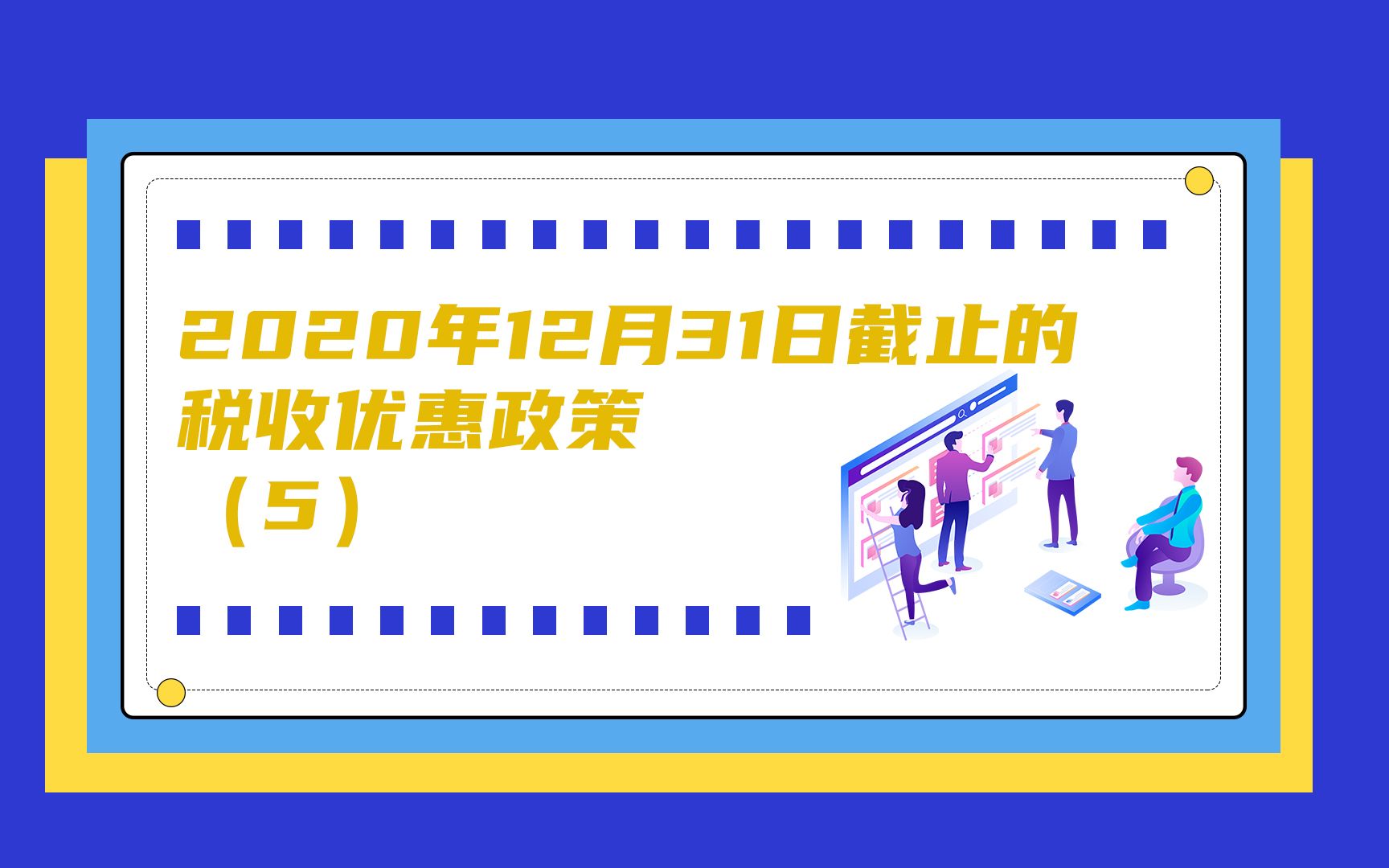 2020年12月31日截止的税收优惠政策(5)西部大开发区企业所得税哔哩哔哩bilibili