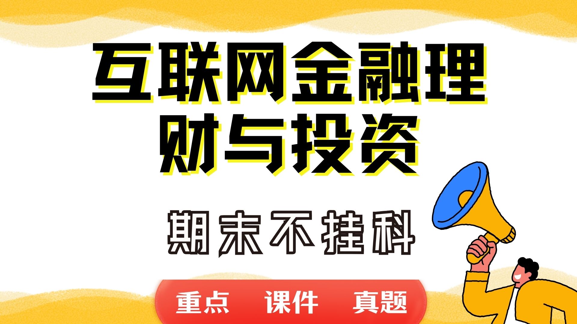 《互联网金融理财与投资》期末考试重点总结 互联网金融理财与投资期末复习资料+题库及答案+知识点汇总+简答题+名词解释哔哩哔哩bilibili