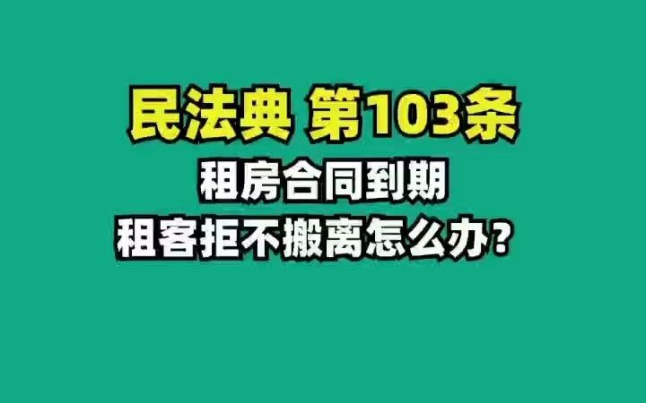 民法典108.租赁合同到期,租客不搬走怎么办哔哩哔哩bilibili