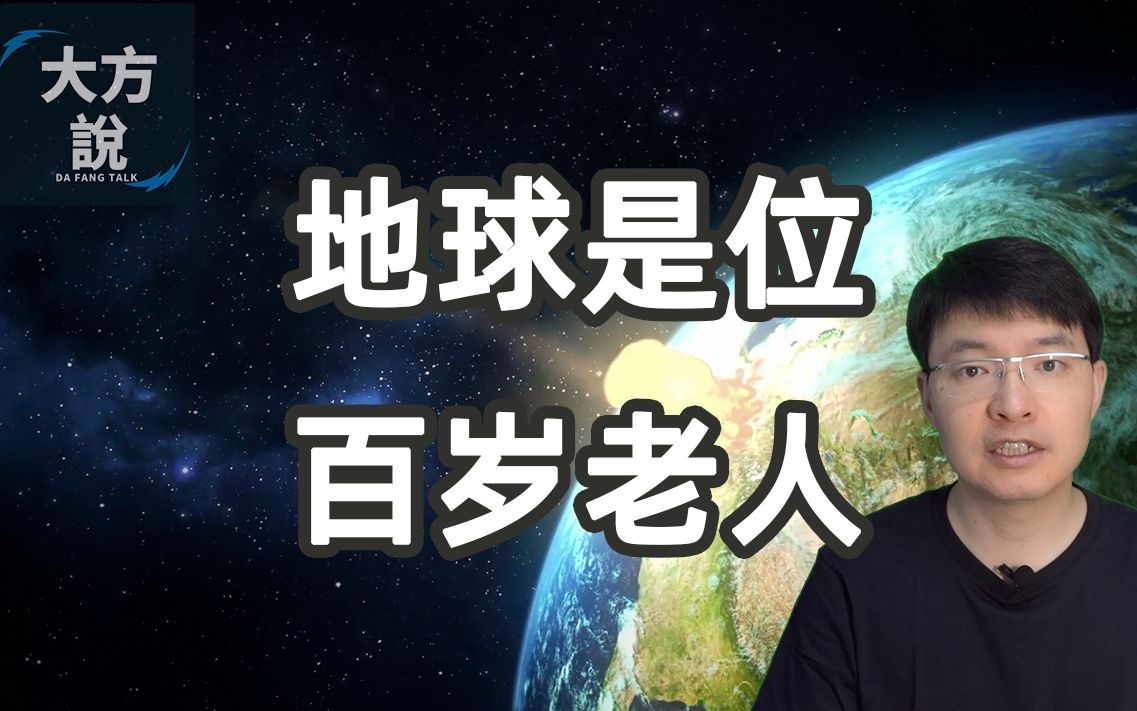 地球这个百岁老人花了3秒钟发展了我们这一次的文明,假如地球是个百岁