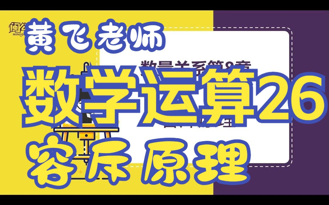 [图]蜀公社国省考数资精讲丨数学运算-第26讲-容斥原理-黄飞老师