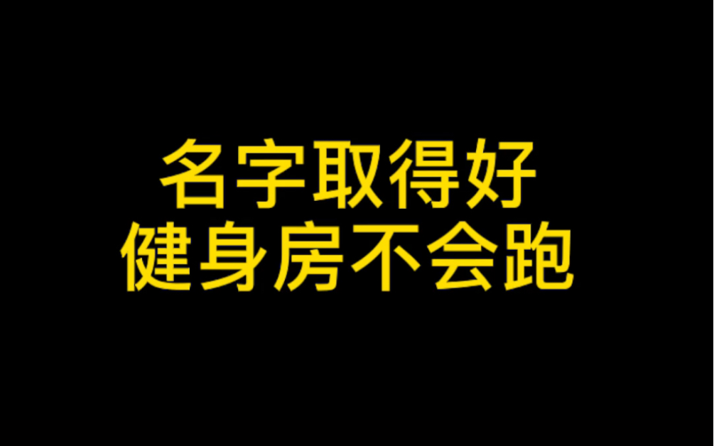 健身房的名字是有讲究的哔哩哔哩bilibili