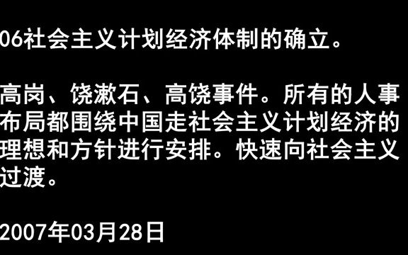 062社会主义计划经济体制的确立高岗饶漱石高饶事件所有的人事布局都围绕30哔哩哔哩bilibili