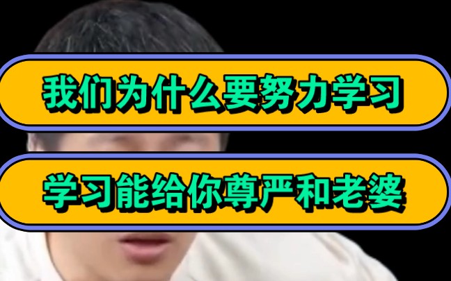 张雪峰,我们为什么要努力学习,当你不想学习,迷茫不知所措的时候看一看!哔哩哔哩bilibili