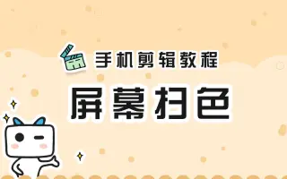 【手机剪辑教程】如何实现视频变色效果，视频扫屏变色