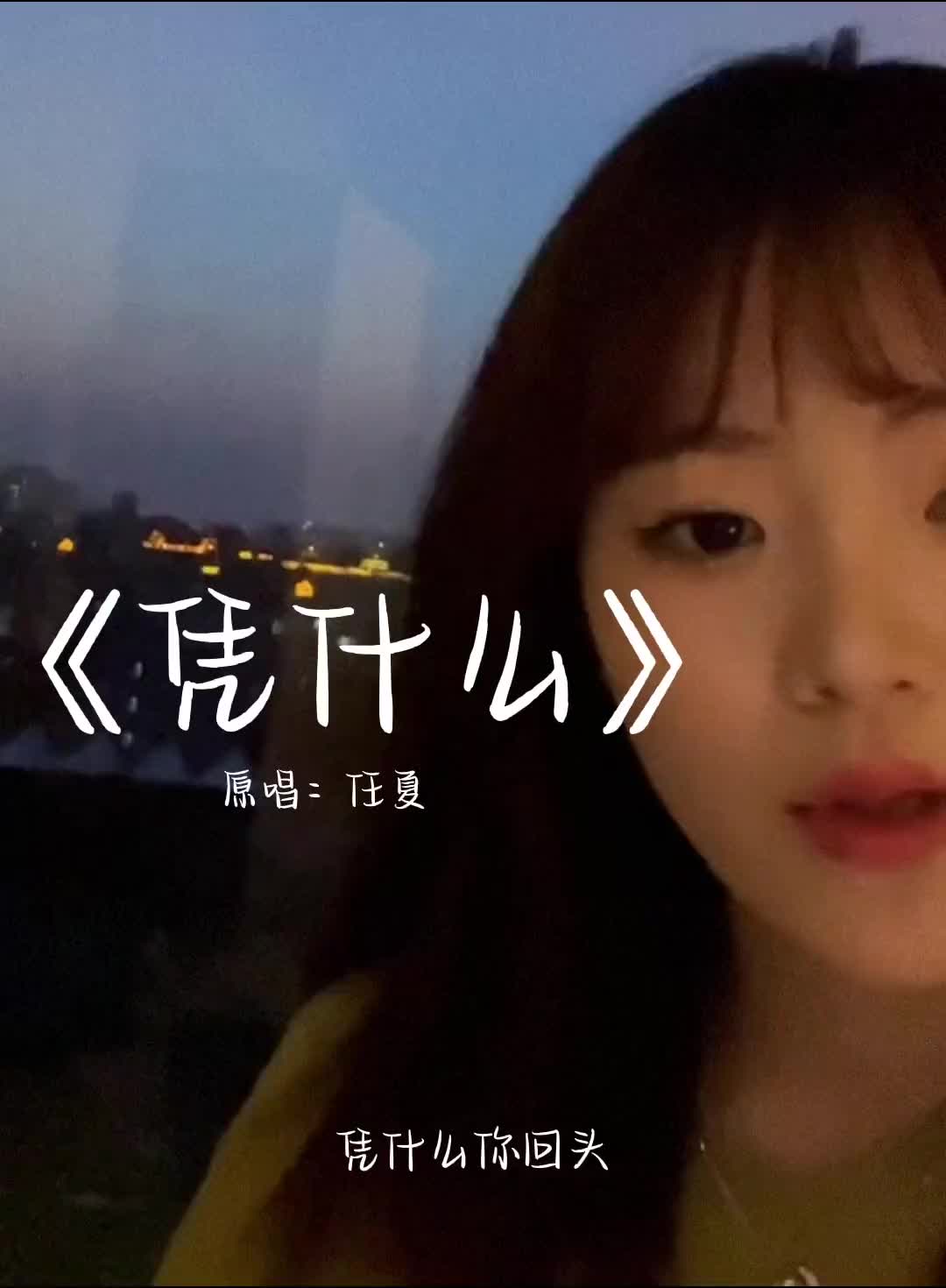 凭什么你回头我就在你身后翻唱歌曲凭什么翻唱