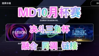 Video herunterladen: 【MD】10月杯赛公告！决斗三角！融合、同调、链接杯！