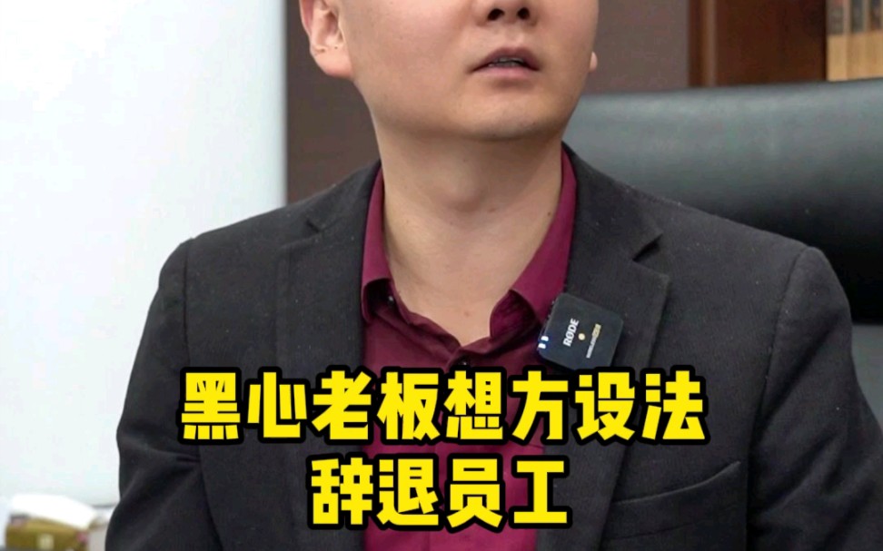 黑心老板想方设法辞退员工
