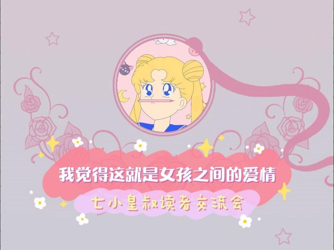 【这就是女孩之间的感情啊】七小皇叔书友会哔哩哔哩bilibili