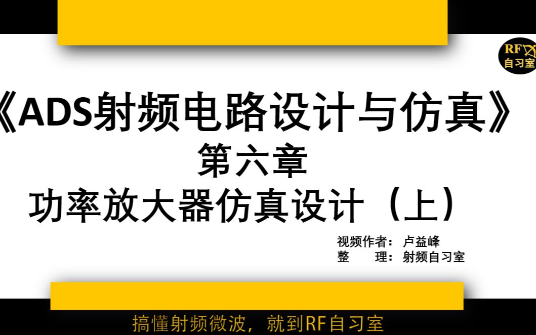 [图]视频教程6_ADS射频电路设计与仿真_一线工程师教学零基础入门功率放大器(上)