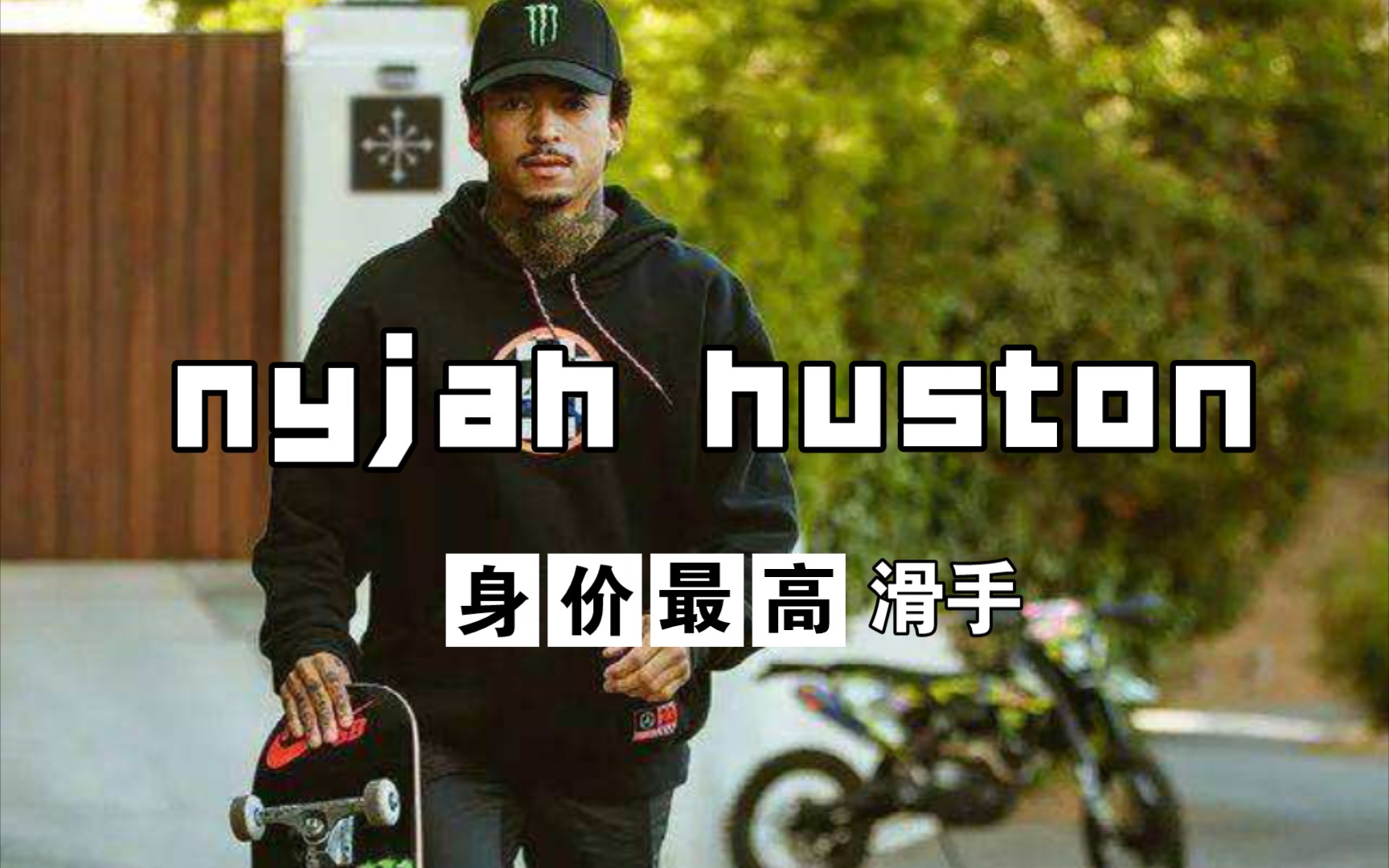 【nyjah huston】顶级滑手背后的付出和努力哔哩哔哩bilibili