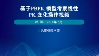 基于PBPK 模型考察线性PK 变化操作视频