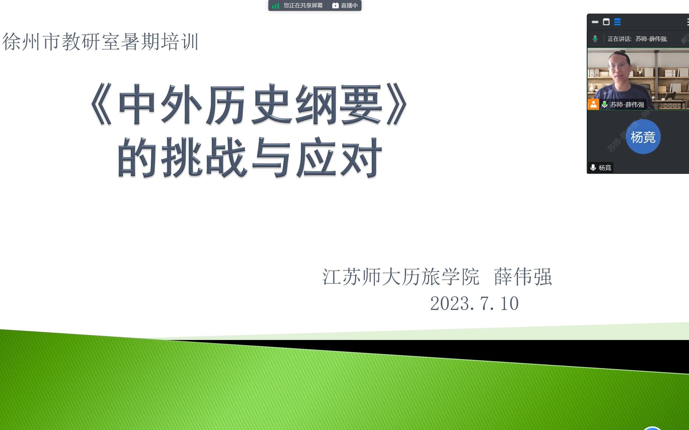 江苏师大 薛伟强教授:《中外历史纲要》的挑战与应对 23.7(有的放矢 操作性强)哔哩哔哩bilibili