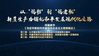 Download Video: 第八届全国高校大学生讲思政课公开课参赛作品——《从“福船”到“福建舰”——新质生产力铺就和平发展现代化之路》