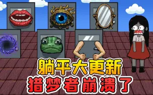 Download Video: 躺平发育大更新？大门身怀绝技，猎梦者崩溃了