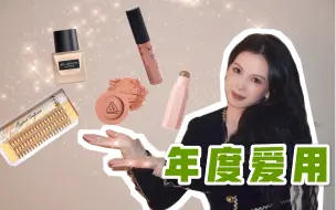 Tải video: 年度爱用美妆篇！绝对无广良心安利！