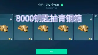 Download Video: 【机甲战队】8000钥匙抽黑市青铜箱，能出多少物资？