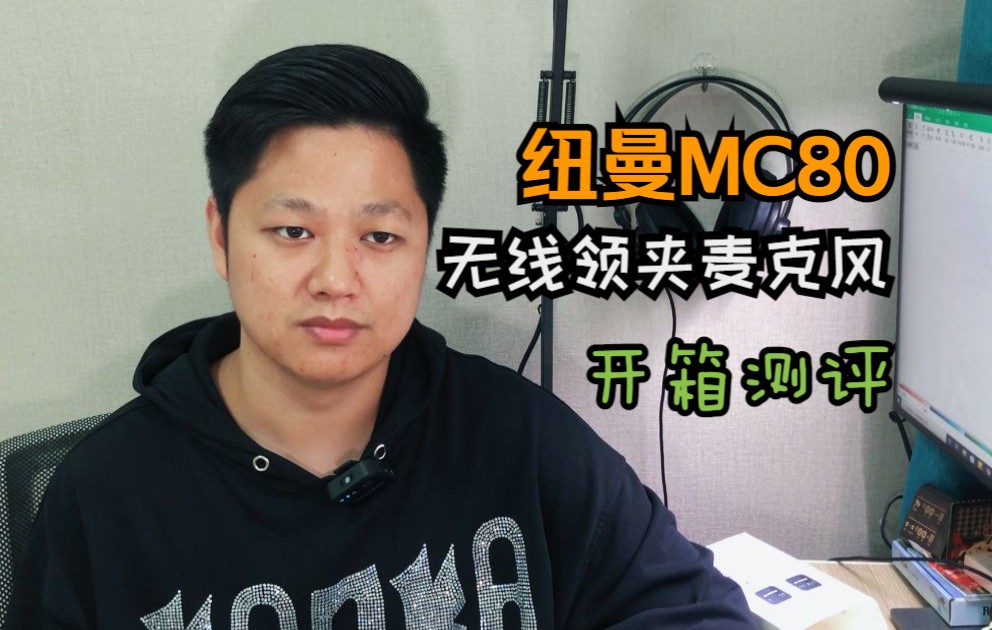 [图]纽曼新款MC80无线领夹麦克风开箱测评 能否成为又一款罗德平替