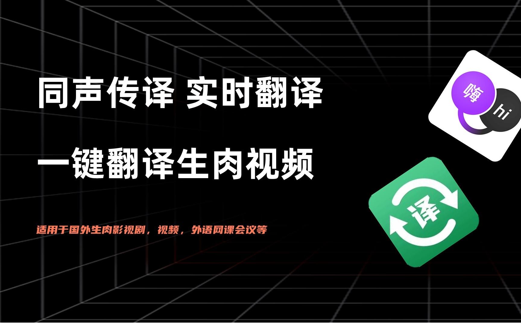 两款免费的外语视频自动翻译工具,解决你电脑和手机上看生肉视频的难题!哔哩哔哩bilibili