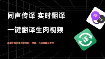 两款免费的外语视频自动翻译工具，解决你电脑和手机上看生肉视频的难题！