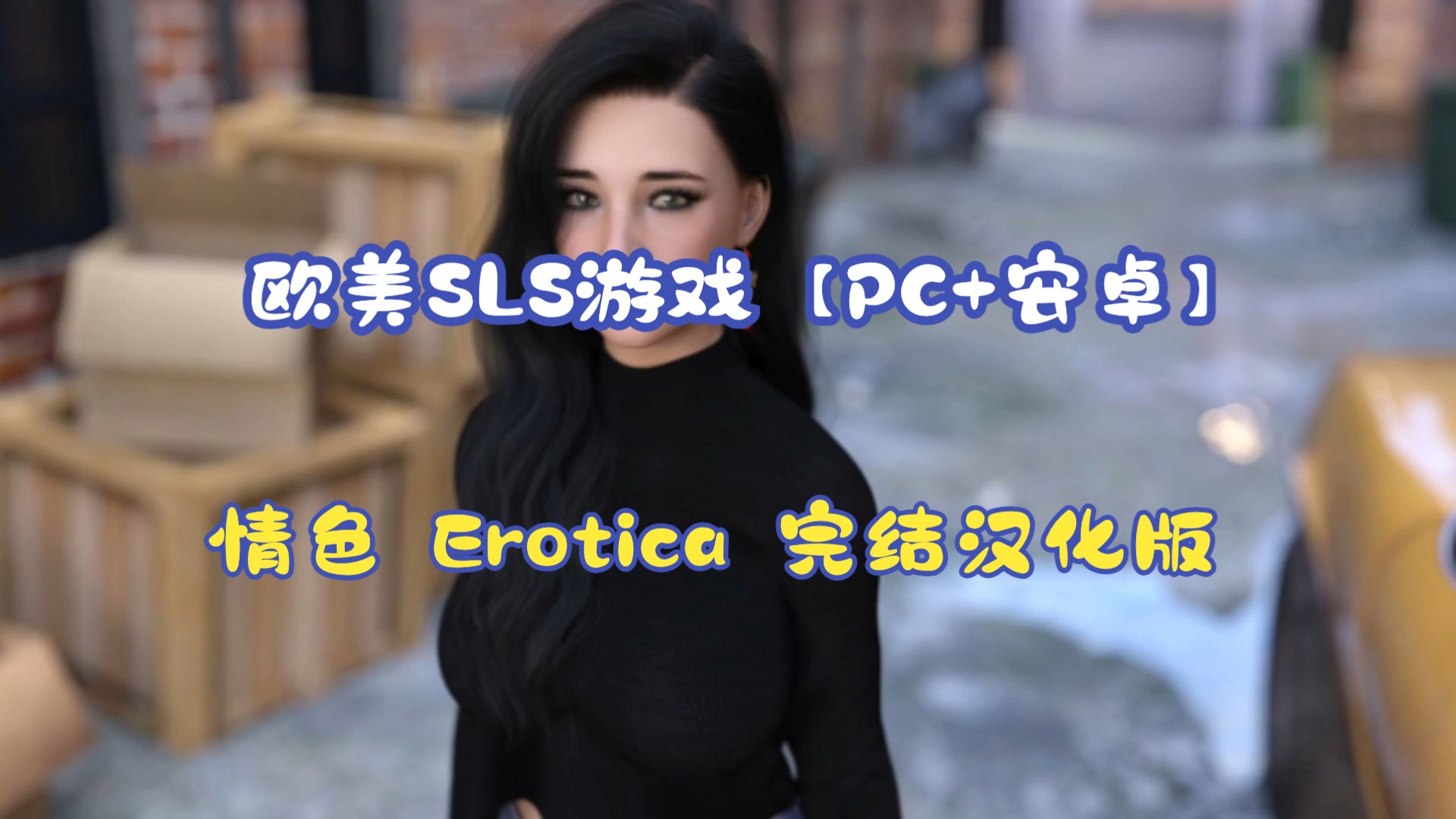 [图]情色 Erotica 完结汉化版 欧美SLS游戏【PC+安卓】