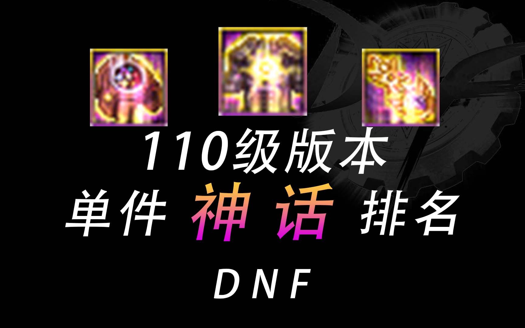 dnf110级版本单件神话排名算法已改动逆转结局时间回溯之针军神的心之