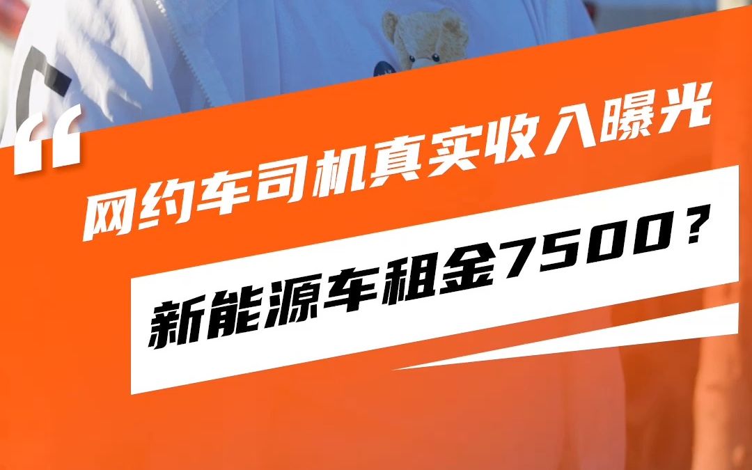 网约车司机真实收入曝光!光租金每月就7500?哔哩哔哩bilibili