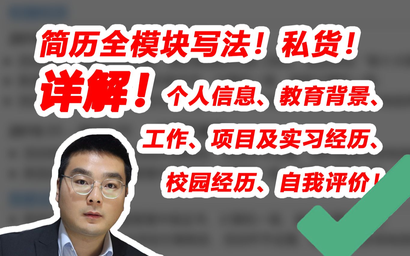 有用!原创私货!简历全模块写法合集!含:教育背景、个人信息、实习经历、校园经历、自我评价哔哩哔哩bilibili