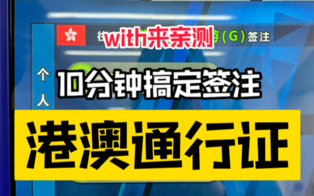 10分钟出!最新上海港澳通行证签注办理攻略哔哩哔哩bilibili