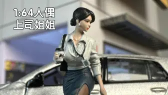 1:64人偶，上司姐姐，细节涂装制作
