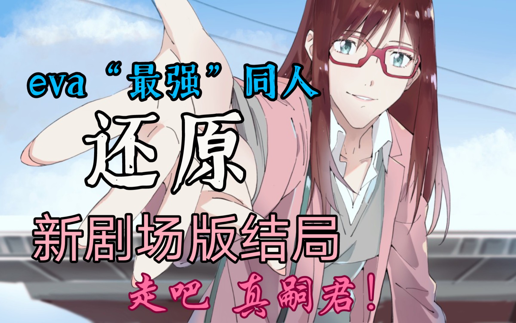 eva新剧场版车站结局还原 真希波碇真嗣牵手_哔哩哔哩_bilibili