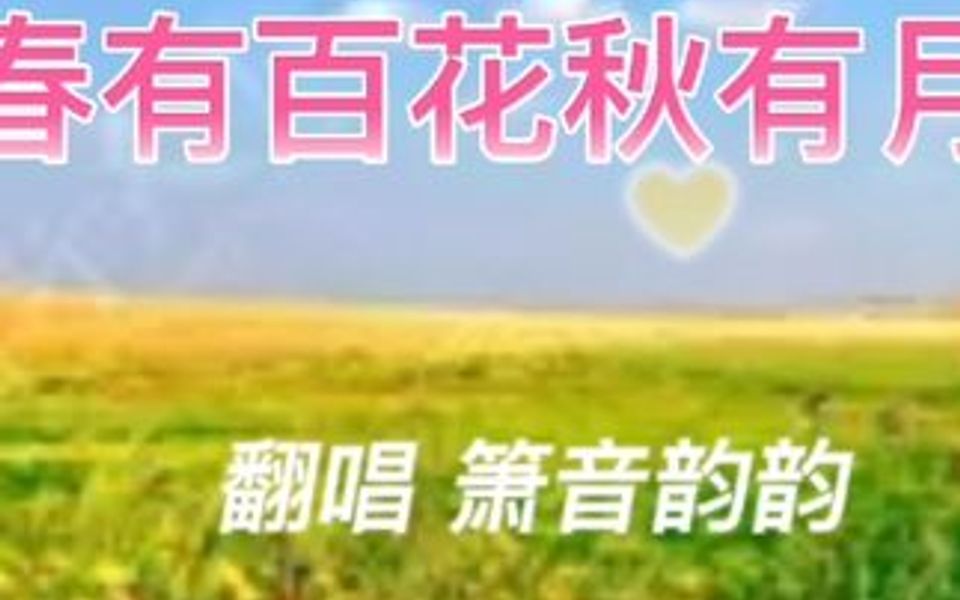 [图]翻唱歌曲《春有百花秋有月》