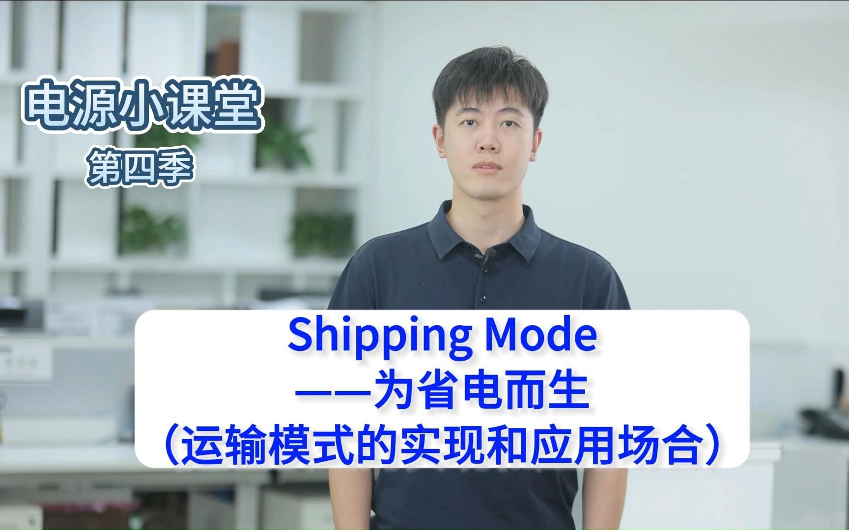 MPS 电源小课堂*第四季 Shipping Mode —— 为省电而生(运输模式的实现和应用场合)哔哩哔哩bilibili