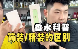 Télécharger la video: 香水精装和简装有什么区别？