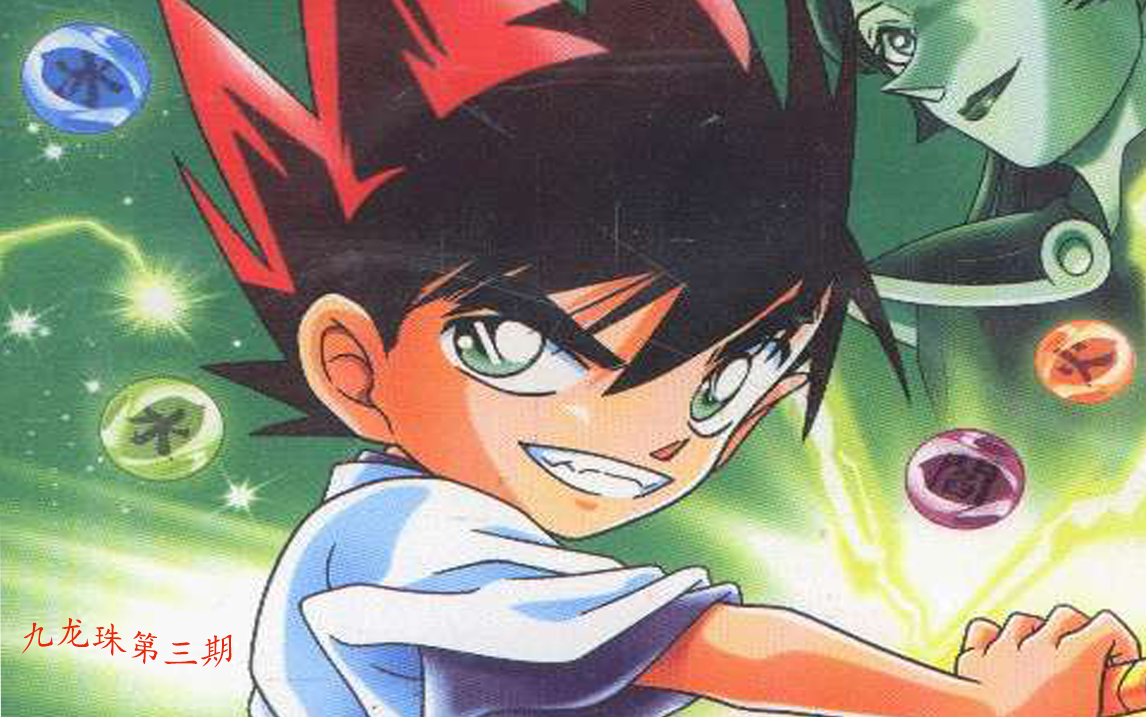 柯南脸的剑客寻找七龙珠之旅 童年经典动漫九龙珠 第三期