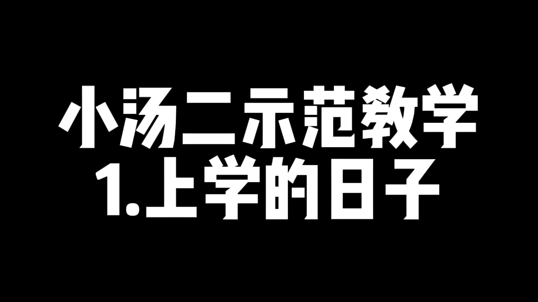 小汤二示范教学—上学的日子哔哩哔哩bilibili