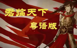 下载视频: 【师欣/粤语】君临天下 粤语版