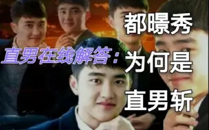 Download Video: 【EXO】【都暻秀】D.O.为什么会成为直男斩？在线看直男为你解答