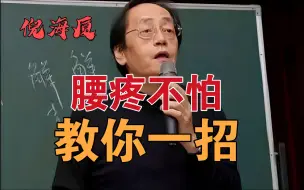 Download Video: 倪海厦：腰痛不要怕，教你一招，找对原因就简单了