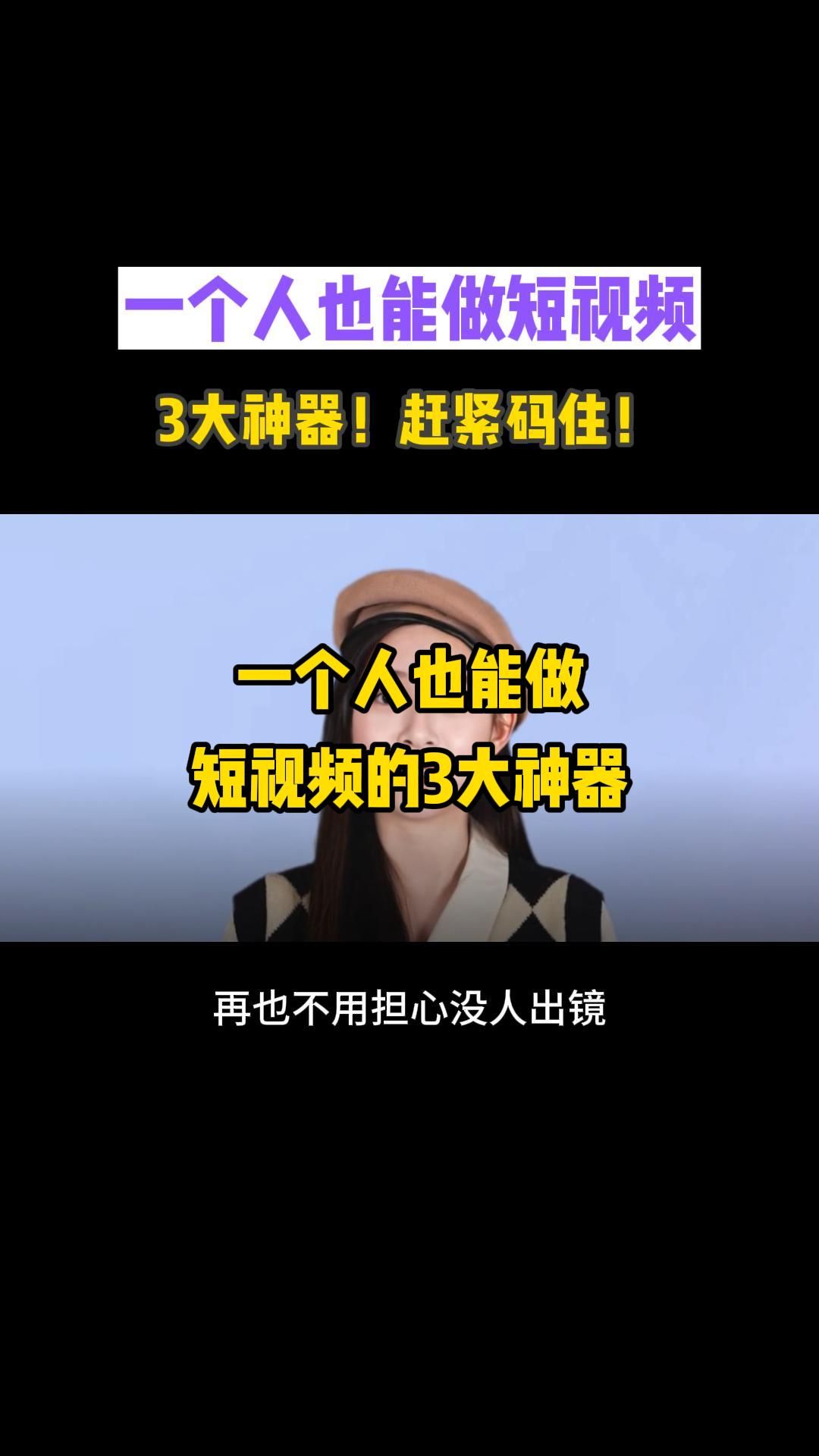 一个人也能做短视频的3大神器!赶紧码住!哔哩哔哩bilibili