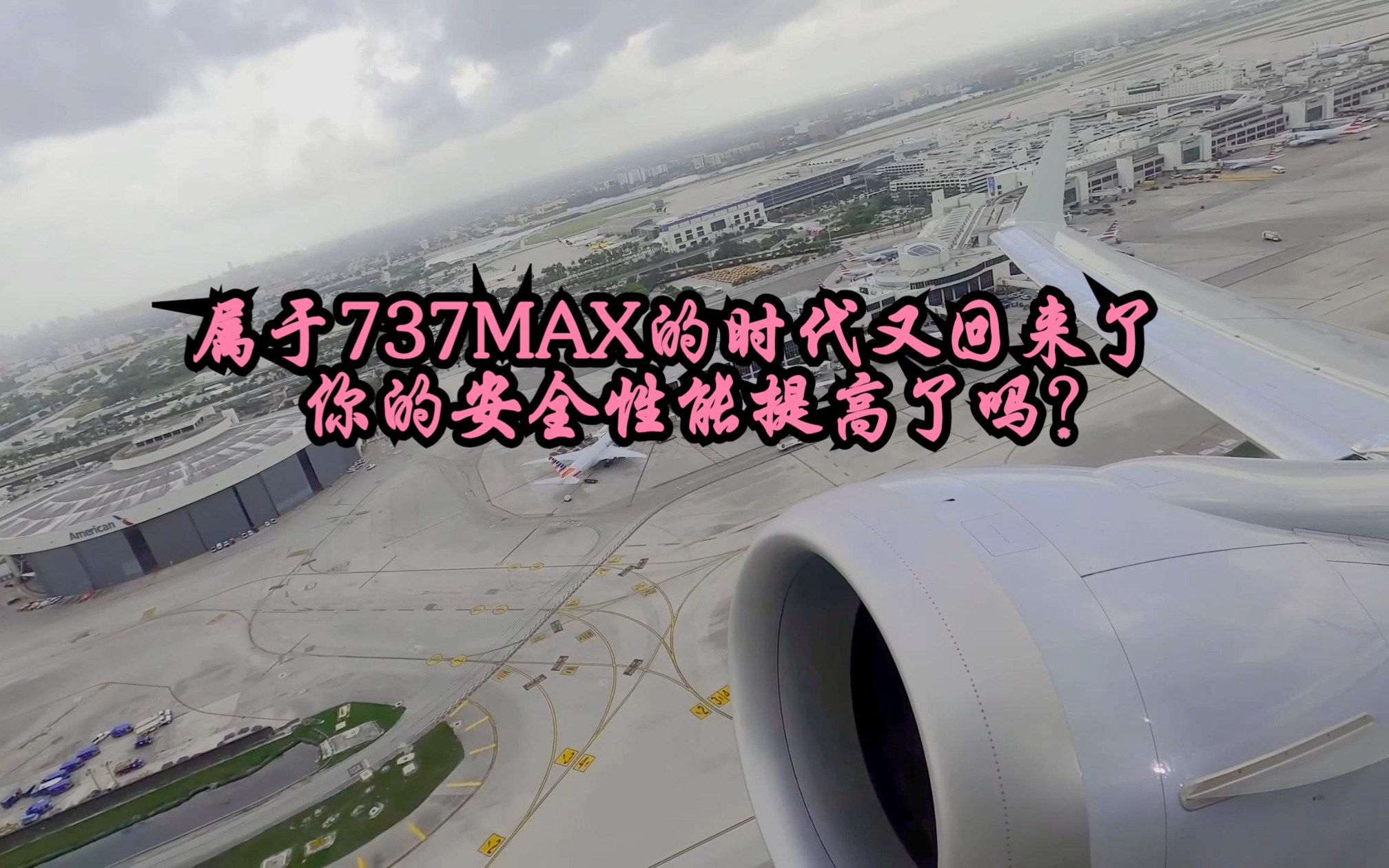 属于737MAX的时代又回来了,你的安全性能提高了吗?哔哩哔哩bilibili