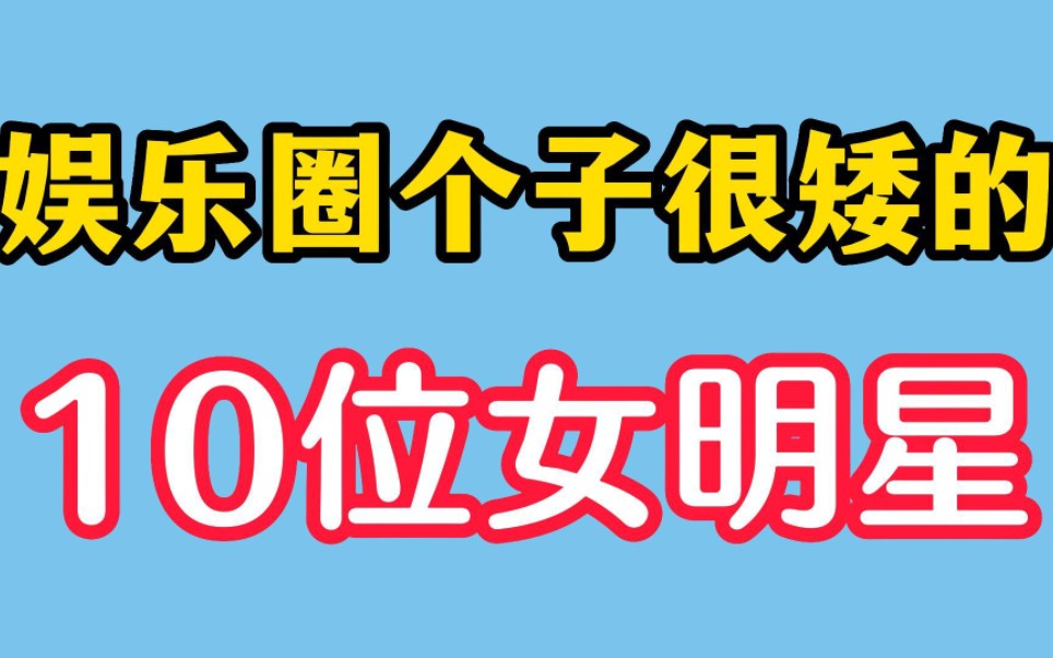 娱乐圈个子很矮的10位女明星,简静雯、南笙,看谁更精致!哔哩哔哩bilibili