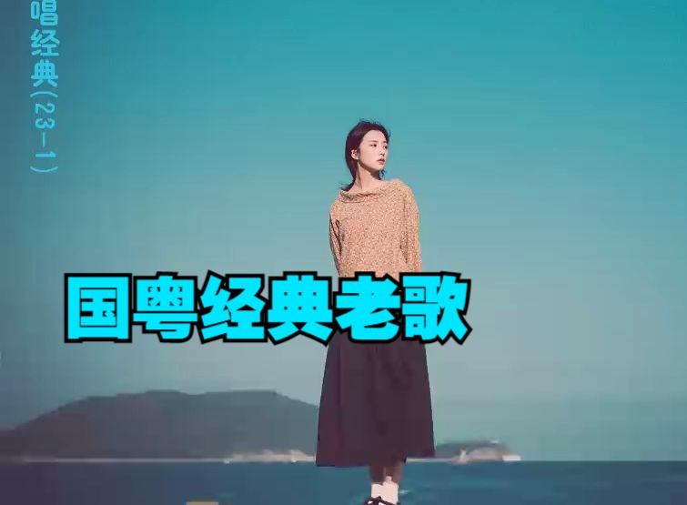 国粤翻唱经典(231)哔哩哔哩bilibili