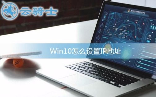 Win10怎么设置IP地址哔哩哔哩bilibili