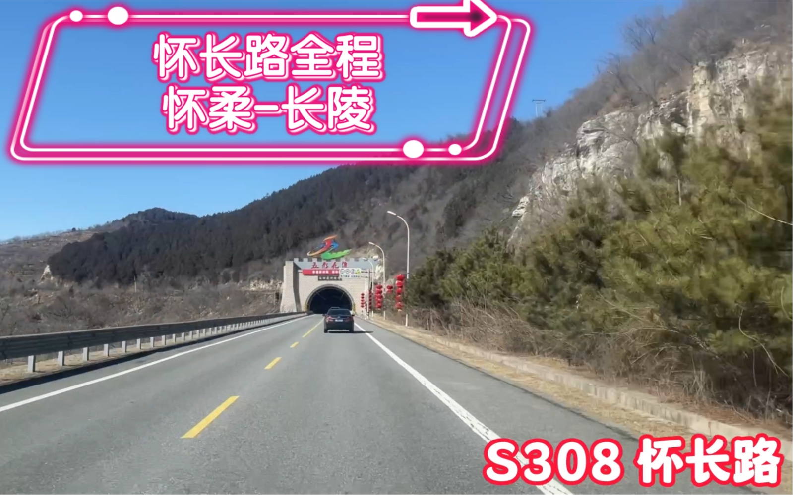 [图]【POV-098】“从丝滑到蜿蜒”——S308 怀长路全程POV【怀柔-长陵】