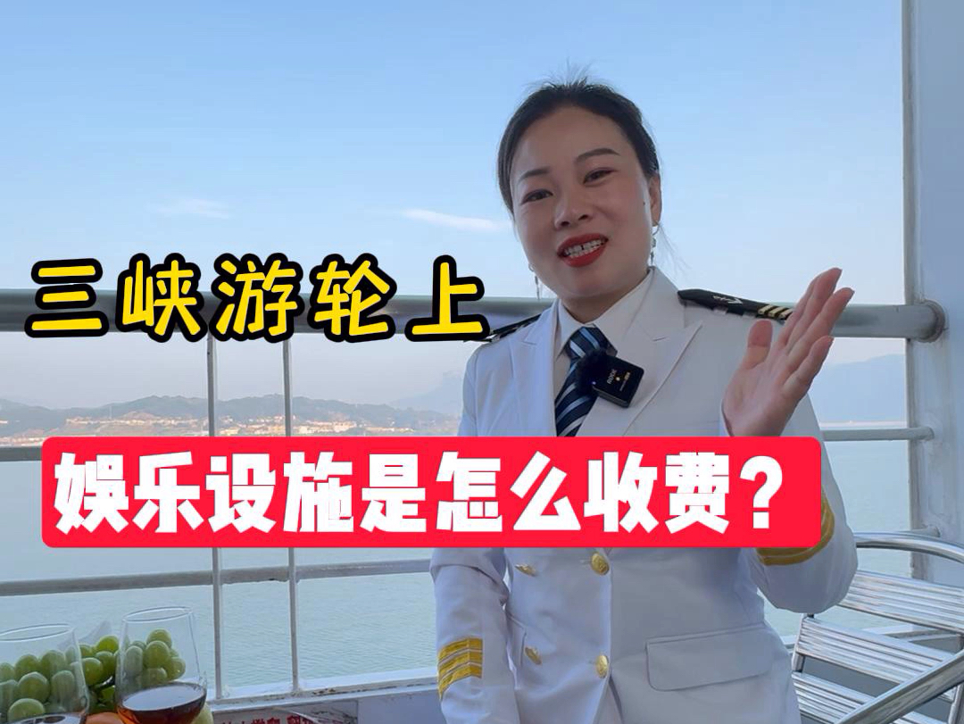 三峡游轮上的娱乐设施怎么收费?哔哩哔哩bilibili