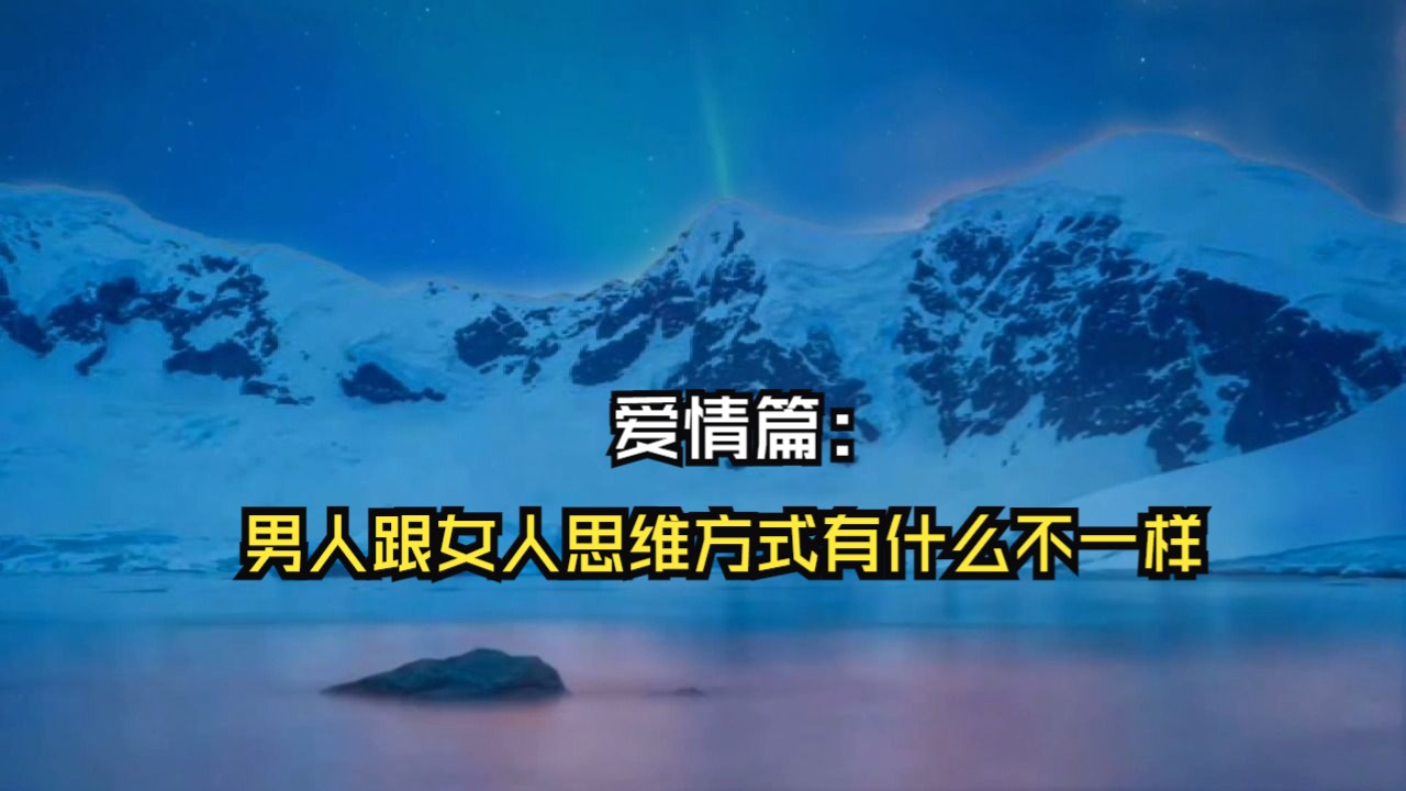 爱情篇:男人跟女人思维方式有什么不一样