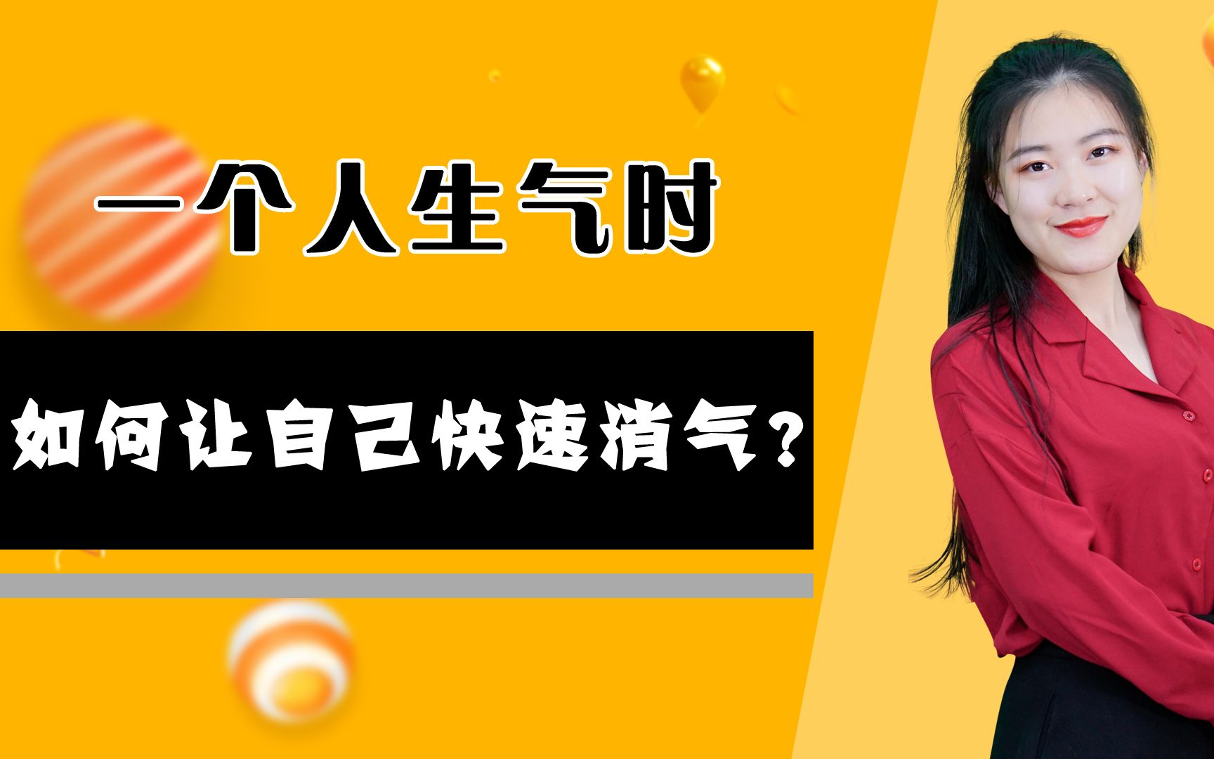 一个人生气时如何让自己快速消气?教你这两招,简单但有效哔哩哔哩bilibili