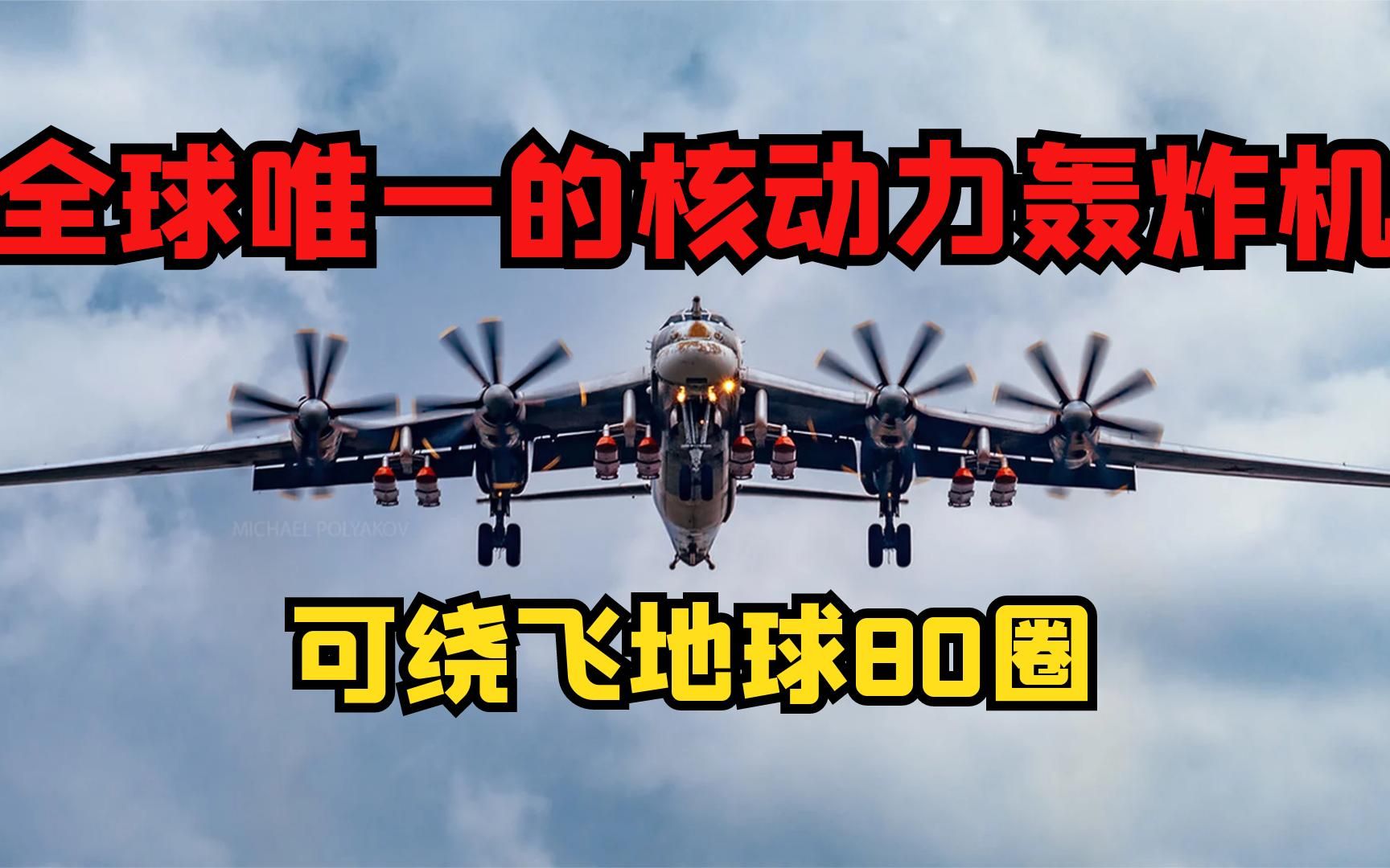 全球唯一的核动力轰炸机,可绕飞地球80圈,连老美都不敢击落哔哩哔哩bilibili
